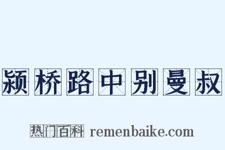 颍桥路中别曼叔是什么意思的图片